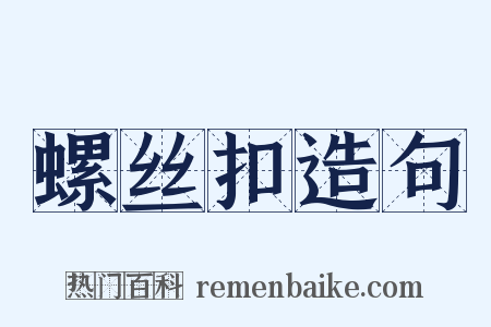 螺丝扣造句是什么意思的图片